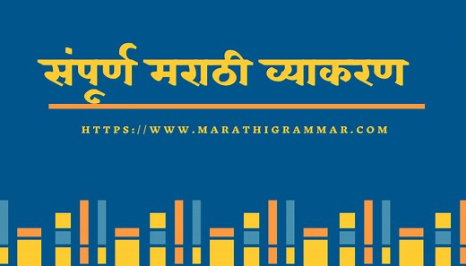 Marathi Vyakaran-संपूर्ण मराठी व्याकरण - मराठी व्याकरण || Marathi Vyakaran