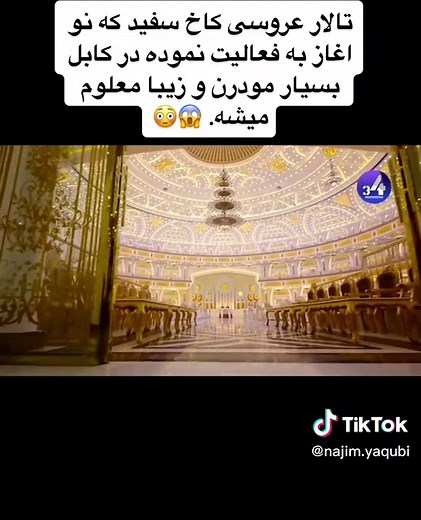 #afghanistan🇦🇫 #hochzeitsaal#party #kabul #kakhsafed