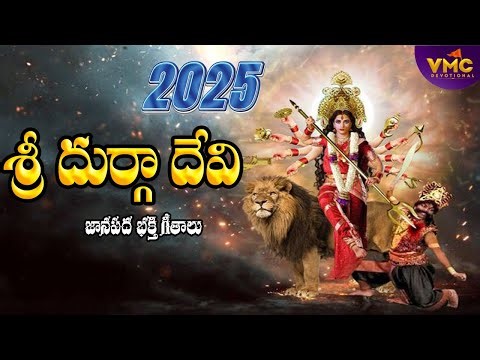 Sri Durga Devi Songs 2025 | Latest Ammavari Bhakti Songs | Durgamma | Durga Matha | Vmc Devotioanl
