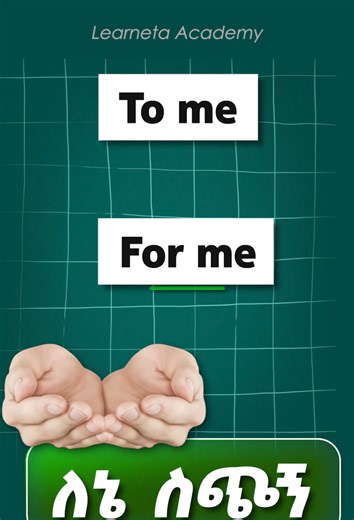 ለ for Vs. To #ቋንቋ #englishinamharic #languageshool