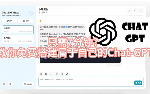 7分钟！教你免费搭建属于自己的Chat-GPT