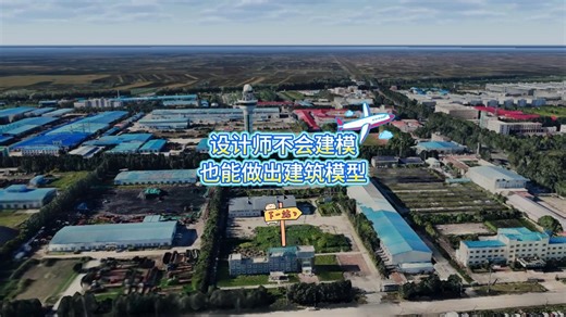 设计师不会建模也能做出建筑模型 #干货分享 #教程 #地理信息 #设计#GIS