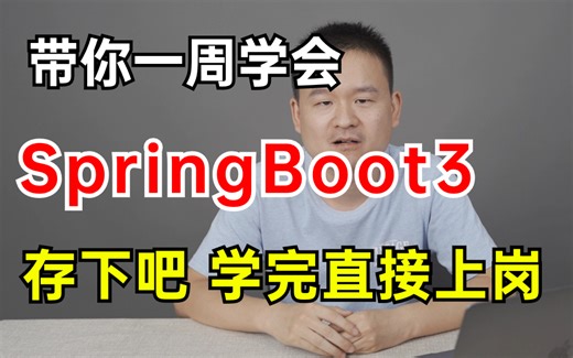 美团大佬一周讲完的SpringBoot3全套视频教程，快速入门springboot框架一套搞定（基础原理+实战案例+面试题解析）