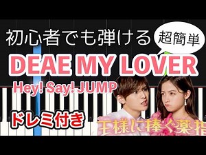 【簡単ピアノ】DEAR MY LOVER「王様に捧ぐ薬指」主題歌 / Hey! Say! JUMP
