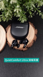 嫌周圍太嘈？Bose 帶嚟全新 第二代QuietComfort Ultra 消噪耳塞，將降噪帶到另一層次！ ✨ 獨家技術為你耳道「度身訂造」最佳音效。 🎤 AI 智能令你講電話人聲超清晰。 💥 連突如其來嘅噪音都即時幫你 block 咗佢！ 今代仲有埋無線充電同更多升級！ 價錢 $2,299，依家買仲送埋個靚靚真皮套！🎁 想知有幾勁？即刻上 Price.com.hk 授權商戶了解更多！ #Bose #QuietComfortUltra #BoseQCUltra #消噪耳塞 #真無線耳機 #降噪耳機 #AI降噪 #新品上市 #PriceHK #著數優惠 | Price.com.hk