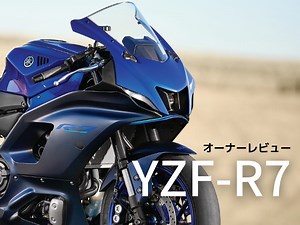 オーナーが語る！「YZF-R7」ってぶっちゃけどうなのよ！？【オーナーレビューまとめ】