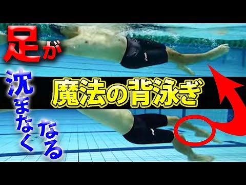 [Backstroke] Tips for keeping your body from sinking