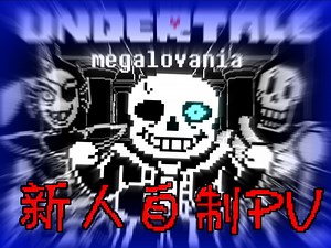 【狂妄之人/生日特辑】新人自制! UNDERTALE megalovania V3完整版pv发布!!! (看简介)
