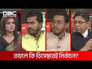 তাহলে কি ডিসেম্বরেই নির্বাচন? | রাজকাহন | DBC NEWS