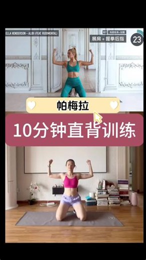 帕梅拉|10分钟新手也能练的性感美背💪 在家练背改善体态真的有点棘手。你看，大多数“徒手上肢训练”都集中在俯卧撑（练胸）、手臂这些部位♥︎ 但这个视频不一样…我们通常需要提拉负重来练出性感的背部肌肉，但我特意设计了一套能徒手完成的背部 体态调整训练，里面有一些看起来奇怪但超有效的新姿势~训练后如果感觉背疼或者关联肌肉痛？别把肌肉酸痛和真·疼痛搞混啦！就像练完腹部会酸一样，背部肌肉也可能有延迟