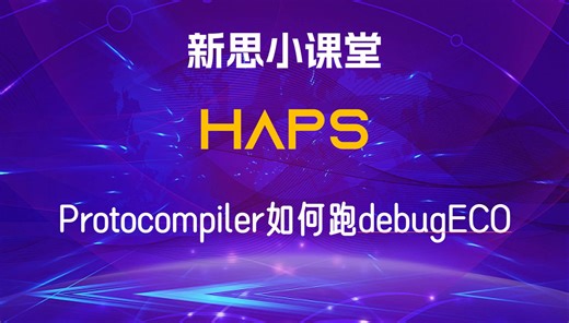 【新思小课堂】【HAPS】protocompiler如何跑debugECO