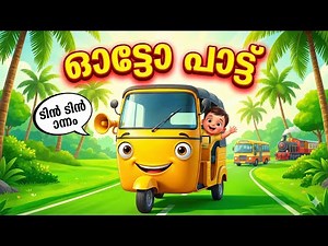 ഓട്ടോ ബസ്സ് ബൈക്ക് ട്രെയിൻ 🚗🚌🚂 | Kerala Vehicles Song for Kids | Malayalam Nursery Rhymes
