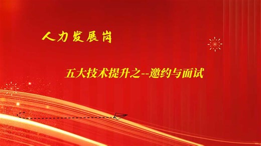 保险课件：人力发展电话邀约技巧方法标准化面试流程成功率注意事项