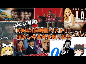 【ゆっくり解説】1998年公開映画ベスト10！懐かしの名作を振り返る