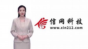 信网科技公司简介