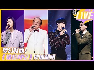 【听完绝对不后悔系列！】《错位时空》4首不同版本的翻唱 真是让人耳目一新！周深/杨洪基/杨千嬅 /张晚意【综艺风向标】