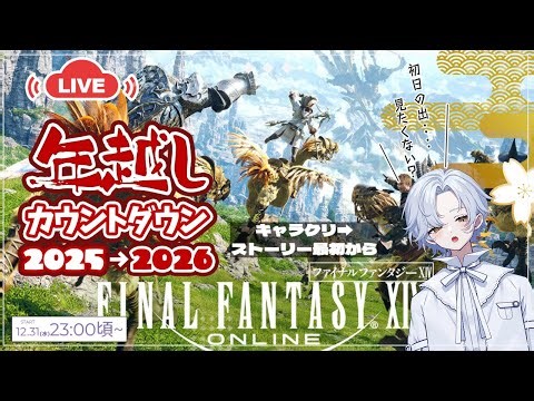 【FF14】大晦日くらい“人生”をみんなとやったっていい【#chelly】