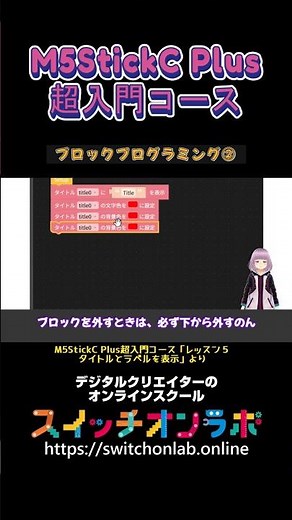 【ブロックプログラミング②】IoTガジェット開発の第一歩！電子工作初心者にうってつけ！「M5StickC Plus超入門コース㉑」#M5StickCPlus #IoT #電子工作