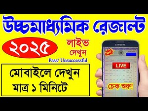 LIVE : Uchch Madhyamik Result Kivabe Dekhbo 2025 | How to check Hs result 2025 | hs result
