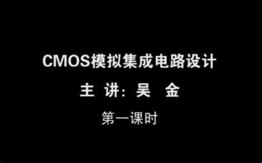 【公开课】CMOS模拟集成电路设计 - 东南大学 - 吴金