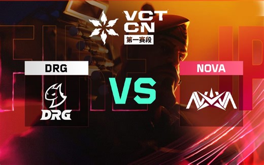 【2025VCTCN第一赛段】3月15日 DRG VS NOVA