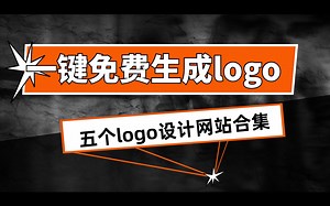 白嫖必看：五个免费LOGO生成网站，搞定logo设计难题