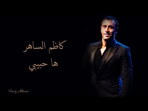 Kadim Al Saher - Ha Habibi | كاظم الساهر - ها حبيبي