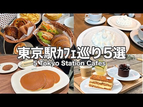 [Tokyo Station/Marunouchi] Don't get lost! 5 recommended cafes around Tokyo Station / High-qualit...
