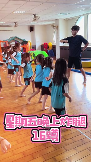 16蹲大挑戰，星期五晚上舞蹈教學