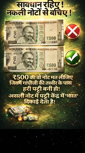 ⚠️ ₹500 का ये नोट मत लेना! वरना नुकसान पक्का 😱 #shortsfeed #ytshorts #shots #viralshort #algorithm