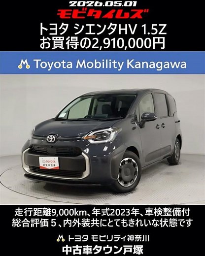 Toyota Sienta HV 1.5Z, 9,000km mileage, 2023 model year, includes vehicle inspection and maintena...