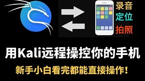 【黑客技术】成为黑客第一步，简单用Kali控制他人的手机，新手小白看完都能直接操作！（黑客技术|网络安全|护网行动|渗透测试|web安全|信息安全）