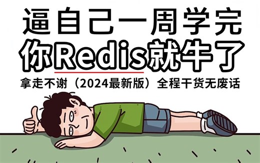 强推！2024最细最全Redis实战全套教程，编程技术猛涨！！别再走弯路了，逼自己一周学完，少走99%的弯路！
