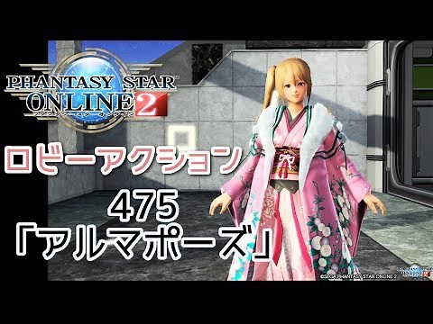 pso2 ロビーアクション475「アルマポーズ」