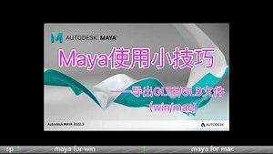 AutodeskMaya导出GLTF/GLB文件（非动画类）