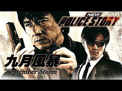 NEW POLICE STORY 主題歌「九月風暴」アクション追加編集さーみぃ訳詞付Ver.