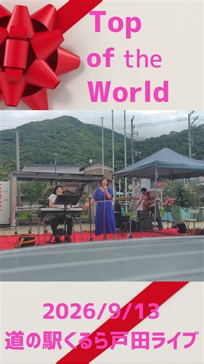 Top of the World Carpenters カバー ライブ 2026/9/13 #道の駅くるら戸田 #feelhappy #carpenters