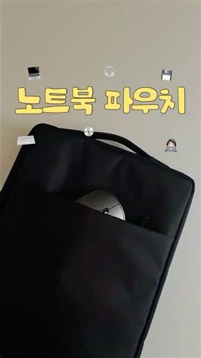 노트북파우치 노트북가방