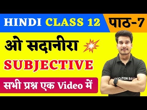Hindi Class 12 Chapter 7 Subjective Question Answer | ओ सदानीरा | Class 12th Hindi Question Answer