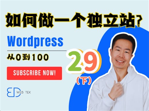 Wordpress建站从零开始打造个性网站29下