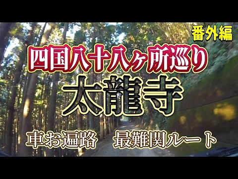 【四国八十八ヶ所巡り】太龍寺 車お遍路最大難所 登り下り全部見せ！