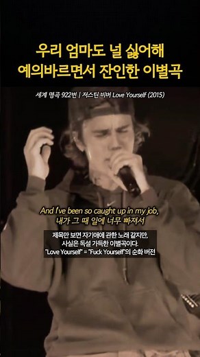 가장 예의바르면서도 잔인했던 이별곡 | 저스틴 비버 Love Yourself (2015) | 가사해석