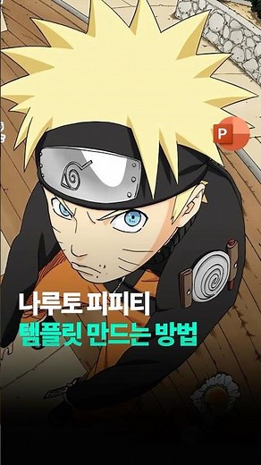 나투로 피피티 템플릿 디자인 #ppt #나루토 #ppt템플릿