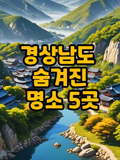 경상남도 여행 명소 추천