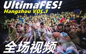 UltimaFES！杭州VOL.1 全场视频回放