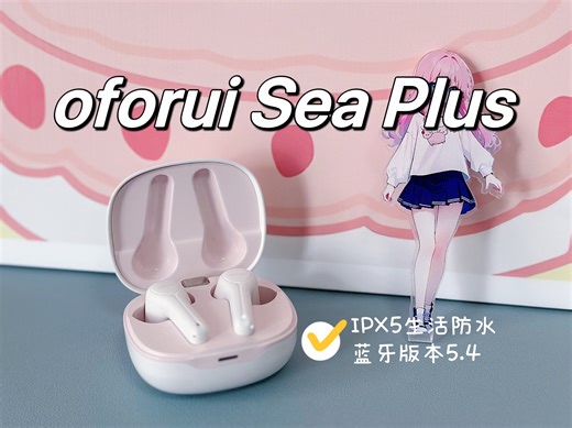 oforui Sea Plus学生党不得不拥有的超高性价比耳机，开盖回连，游戏常态高码率低延迟！