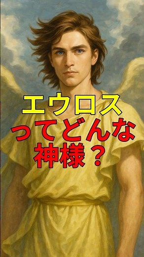 【ギリシャ神話】エウロスってどんな神様？ #神話 #ギリシャ神話 #エウロス #豆知識