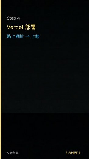 不會寫程式也能用AI做網站：30分鐘實測 (Shorts)