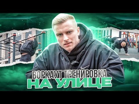 47. The Ultimate Street Workout Routine | Full Body Calisthenics Outside