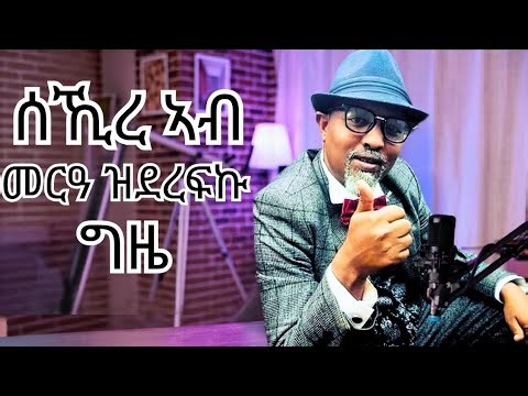 ዳዊት ኢዮብ ኣብ መርዓ ሰኺሩ ዝደረፈሉ ግዜ 2026 New Eritrean 